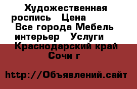 Художественная роспись › Цена ­ 5 000 - Все города Мебель, интерьер » Услуги   . Краснодарский край,Сочи г.